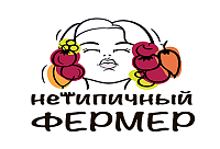 Нетипичный фермер