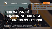 Сайт по продаже трубной продукции по России