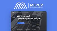 ТК «Мерси» - Услуги трансфера в Сочи