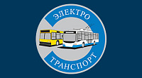 АО ЭЛЕКТРОТРАНСПОРТ