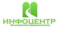 ИНФОЦЕНТР - Ямальский расчетно-информационный центр