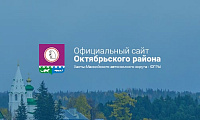 Официальный сайт Администрации Октябрьского района ХМАО-ЮГРЫ