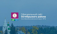 Официальный сайт Администрации Октябрьского района ХМАО-ЮГРЫ