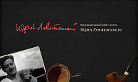 Официальный сайт поэта Юрия Левитанского