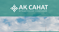 Официальный сайт юридической компании Аксанат, Казахстан
