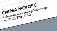 «СИГМА МОТОРС» Официальный дилер Volkswagen