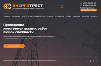 Строительство и обслуживание энергосетей ЭНЕРГОТРЕСТ
