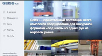Корпоративный сайт GEISS RUS