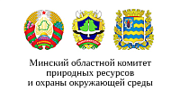 Официальный сайт Минского областного комитета природных ресурсов и охраны окружающей среды