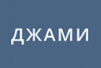 Гостиничный комплекс «Джами»