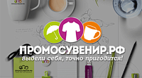 ПРОМОСУВЕНИР.РФ