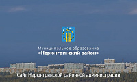 Официальный сайт Нерюнгринской районной администрации