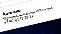 «Автомир» Официальный дилер Volkswagen