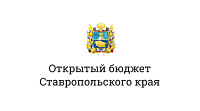 Открытый бюджет Ставропольского края