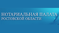 Нотариальная палата Ростовской области