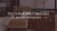 Сайт дизайнера Натальи Митраковой