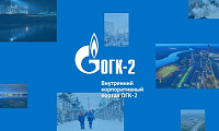 Корпоративный портал для ПАО «ОГК-2»