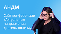 АНДМ - Создание сайта для конференции «Актуальные направления деятельности музеев»