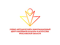Учебно-методический и информационный центр работников культуры и искусства Ярославской области