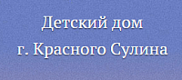 Официальный сайт детского дома г.Красного Сулина