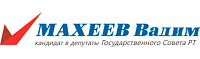 Вадим Махеев (предвыборный сайт)