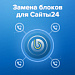 Замена блоков для Сайты24
