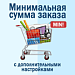 Минимальная сумма заказа с настройками