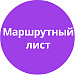Маршрутный лист