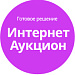 Готовое решение Интернет-аукцион