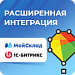 МойСклад: расширенная интеграция