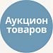 Аукцион товаров