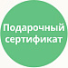 Подарочный сертификат