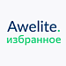 Модуль "1С-Битрикс: Управление сайтом"  awelite.favorite