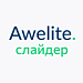 Модуль "1С-Битрикс: Управление сайтом"  awelite.slider