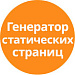 Генератор статических страниц