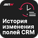 Модуль сохранения изменений пользовательских полей в истории CRM