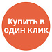 Купить в 1 клик