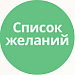 Список желаний (избранное, wishlist)