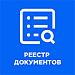 Реестр документов