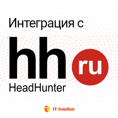Интеграция с hh.ru (Head Hunter)