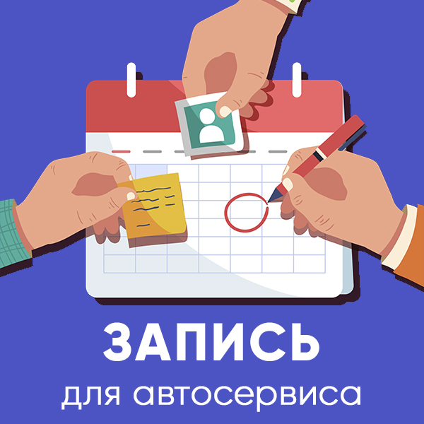Запись в автосервис, шиномонтаж, автомойку