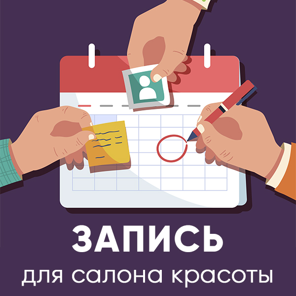 Запись в салон красоты