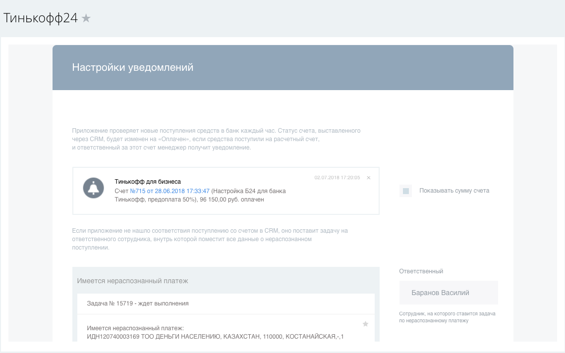 CRM тинькофф. Уведомление тинькофф. CRM тинькофф бизнес. Тинькофф битрикс24. Как в приложении тинькофф поменять пароль входа