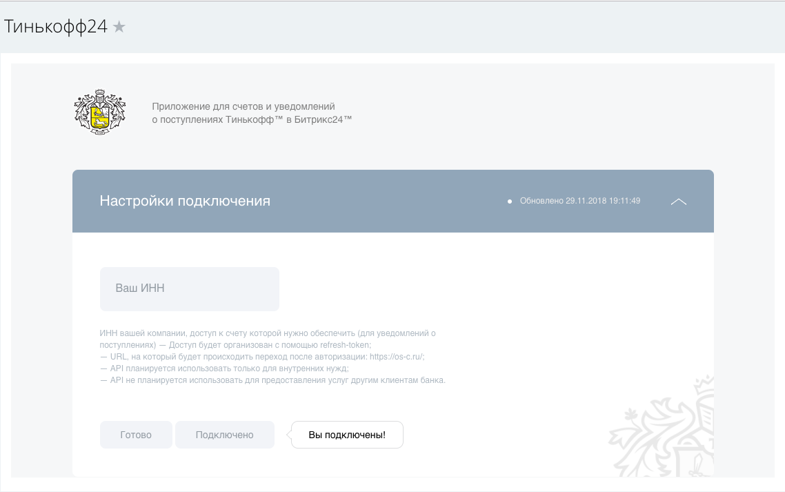 Тинькофф битрикс24. Тинькофф интеграция с Битрикс. Тинькофф преимущества. Тинькофф уведомление о зачислении. Когда возобновятся торги тинькофф