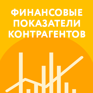 Чат-бот — Финансовая статистика контрагента