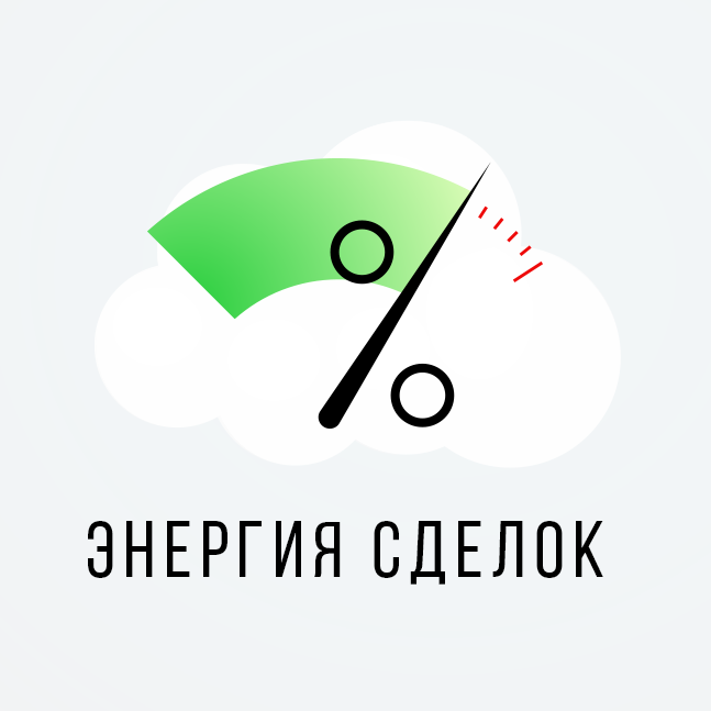 Энергия сделок