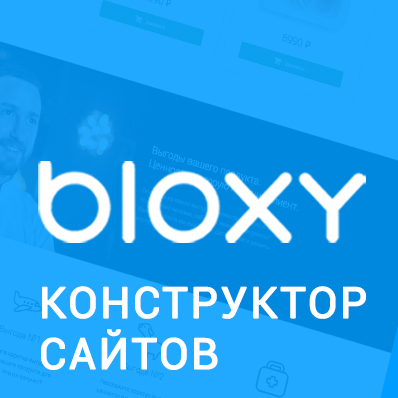 Bloxy – сервис для запуска и развития бизнеса в онлайне