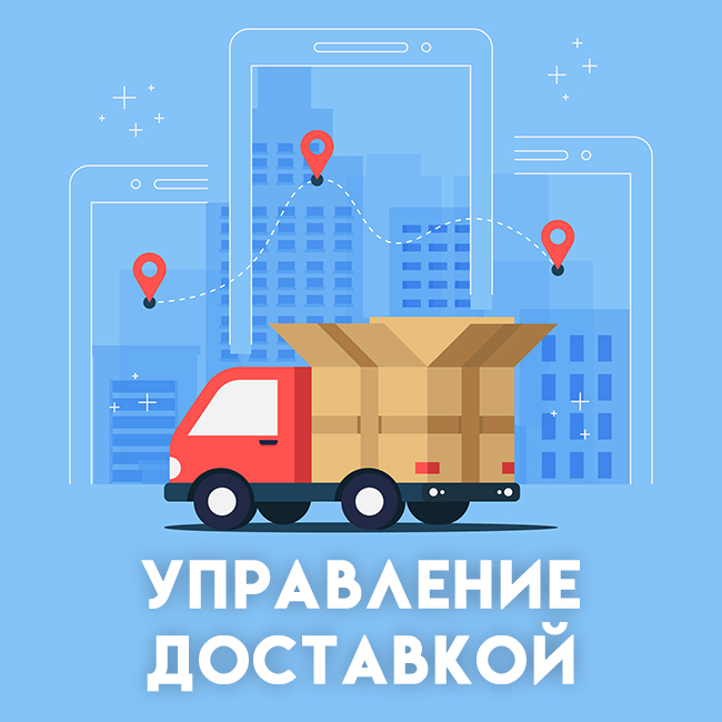 Управление доставкой