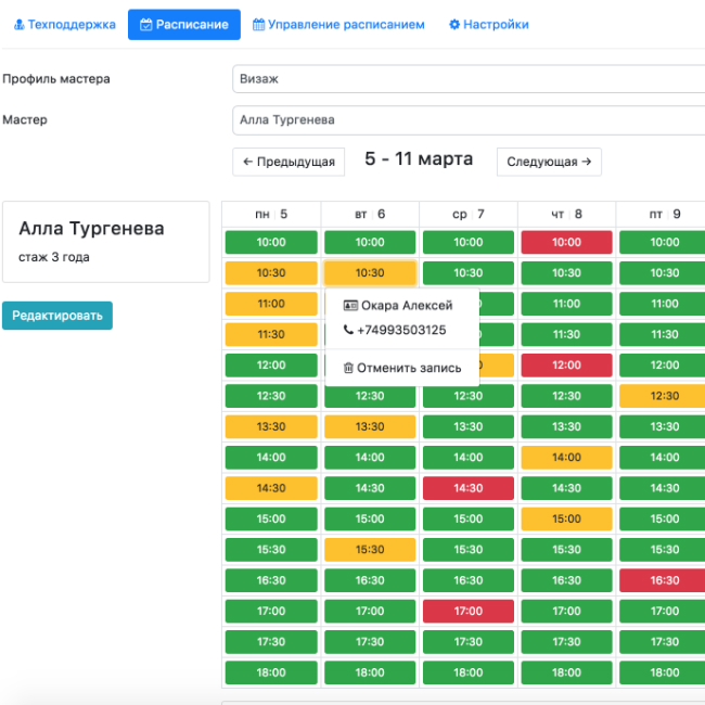 Решение для управления записью в салоне/парикмахерской/барбершопе